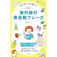 絵で見てパッと言う英会話トレーニング 海外旅行編 (語学書 単品